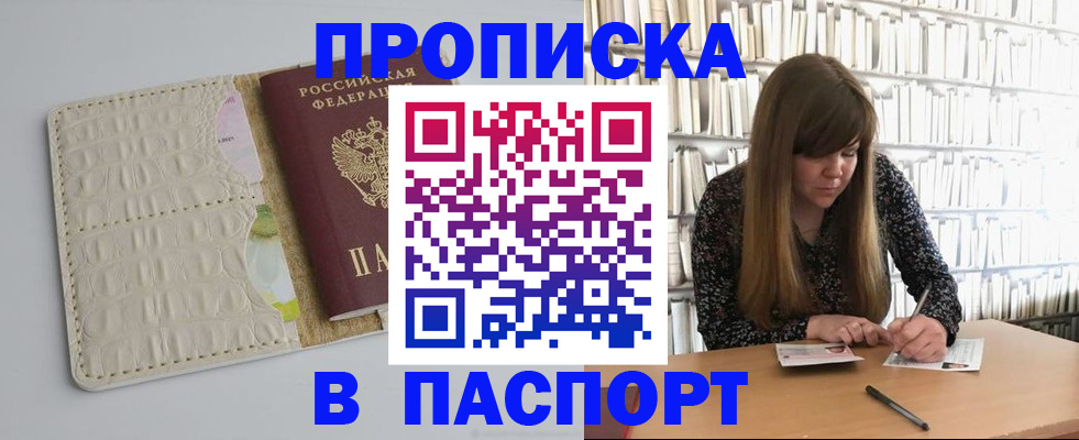 прописка от собственника в Бийске