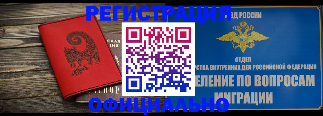 прописка регистрация в Бийске